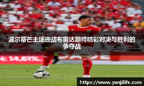 米兰波尔蒂芒主场迎战布雷达期待精彩对决与胜利的争夺战