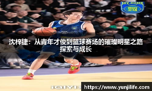 米兰沈梓捷：从青年才俊到篮球赛场的璀璨明星之路探索与成长