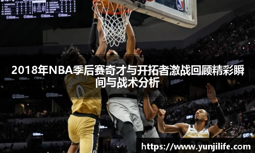2018年NBA季后赛奇才与开拓者激战回顾精彩瞬间与战术分析